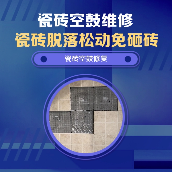 拉萨瓷砖空鼓维修公司分享卫生间墙面瓷砖空鼓面积较大时，如何进行注浆修补？