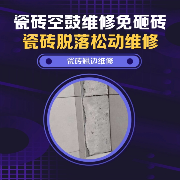 拉萨瓷砖空鼓维修公司分享主卧的瓷砖空鼓维修方法