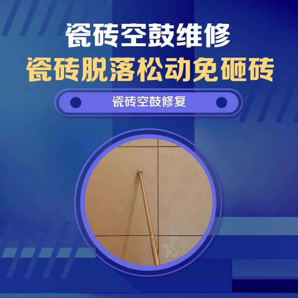 拉萨瓷砖空鼓维修公司分享如何判断瓷砖空鼓的面积？