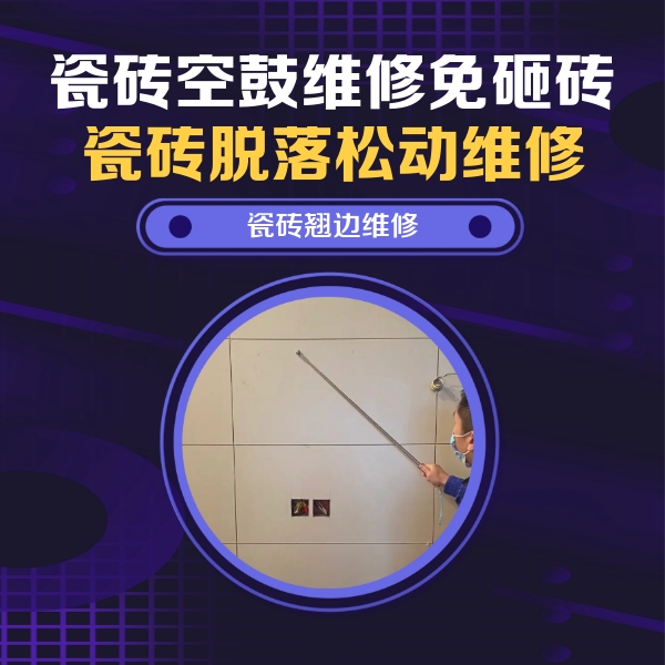 拉萨瓷砖空鼓维修公司分享瓷砖空鼓面积较大时，除了注浆修补还有哪些维修方法？