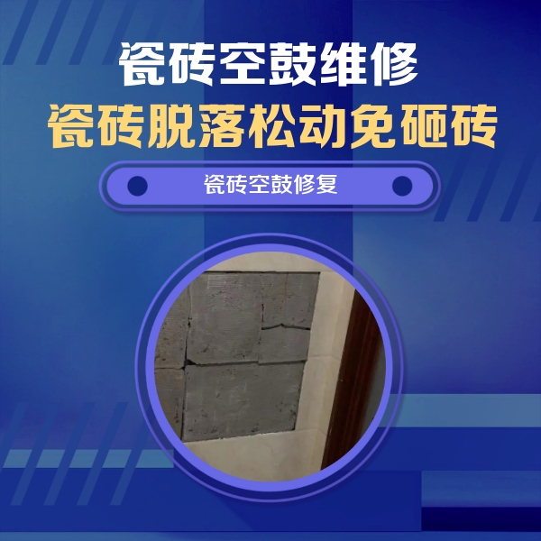 拉萨瓷砖空鼓维修公司分享砖缝注浆修补空鼓的注意事项有哪些？