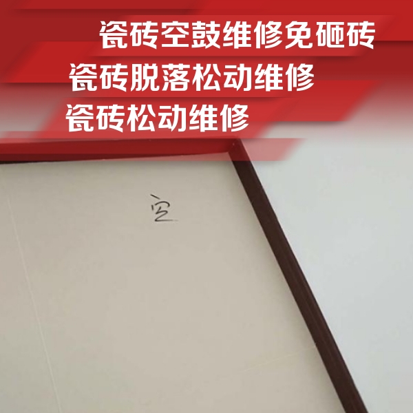 拉萨瓷砖空鼓维修公司分享卫生间墙面瓷砖空鼓