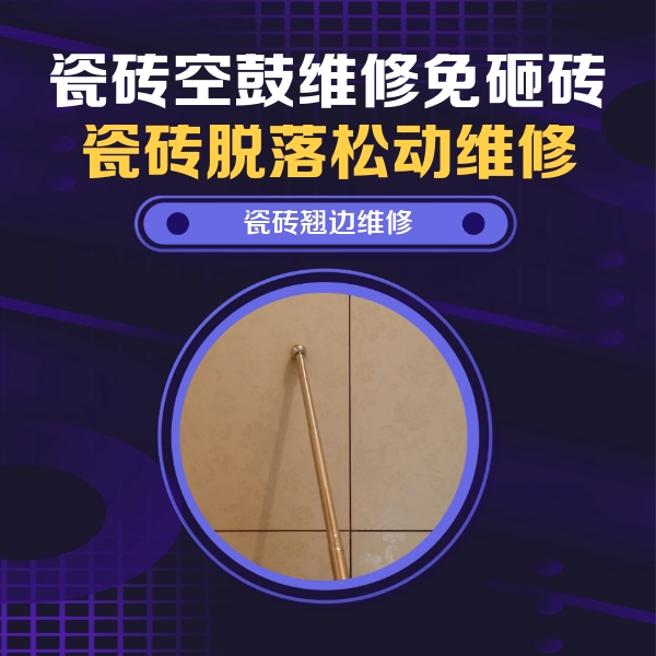 拉萨瓷砖空鼓维修公司分享瓷砖胶的施工厚度对瓷砖空鼓有哪些影响