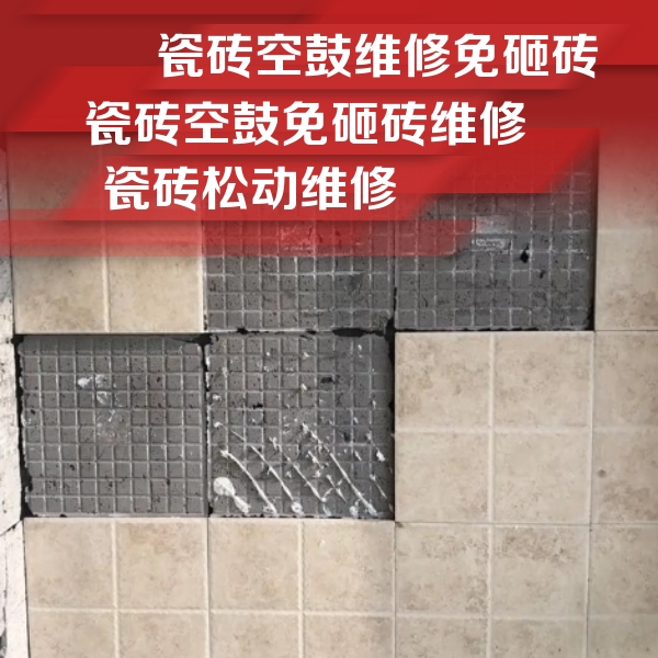 拉萨瓷砖空鼓维修公司分享地砖空鼓维修的知识