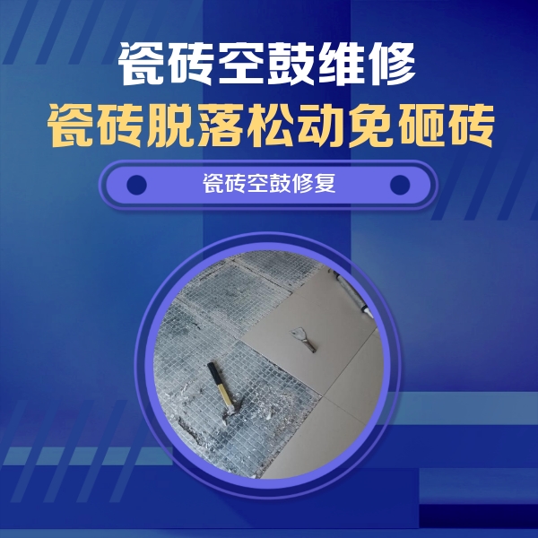拉萨瓷砖空鼓维修公司分享瓷砖松动维修的方法