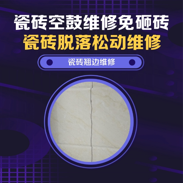 拉萨瓷砖空鼓维修公司分享砖缝注浆修补空鼓的具体操作步骤是什么
