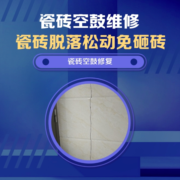 拉萨瓷砖空鼓维修公司分享瓷砖空鼓面积较大时，除了注浆修补还有哪些维修方法？